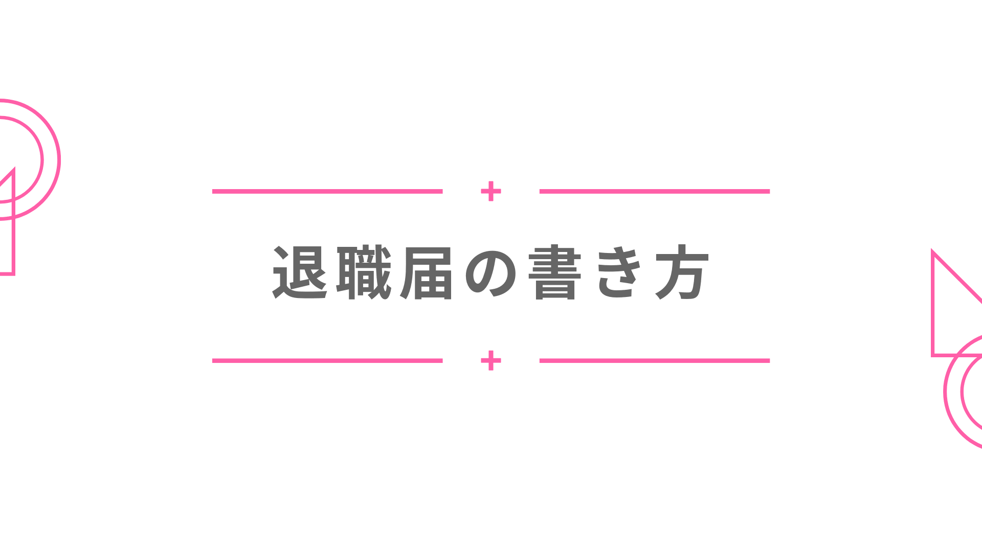 転職経験者による退職届の書き方 いちにちいっぽ