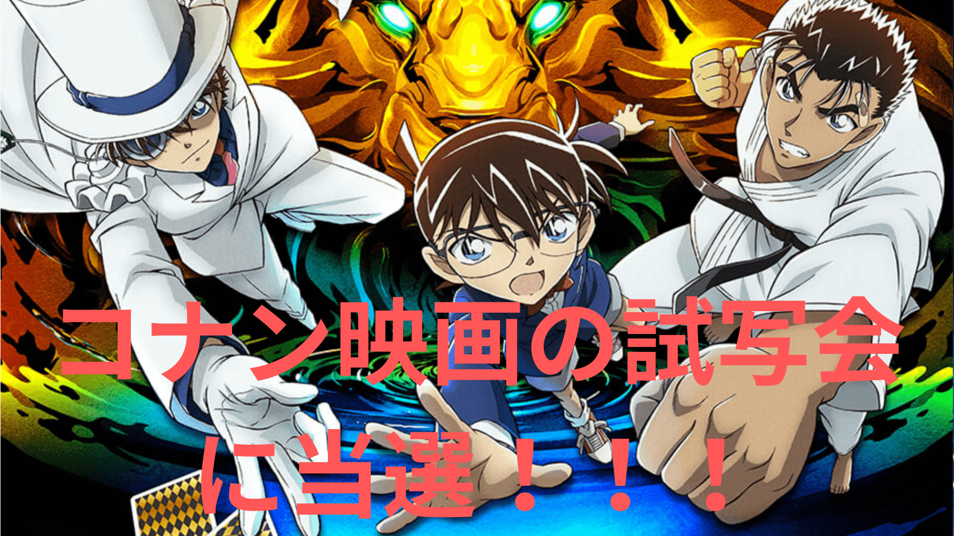 劇場版名探偵コナン 紺青の拳 フィスト 小学館連合試写会に当選しました いちにちいっぽ