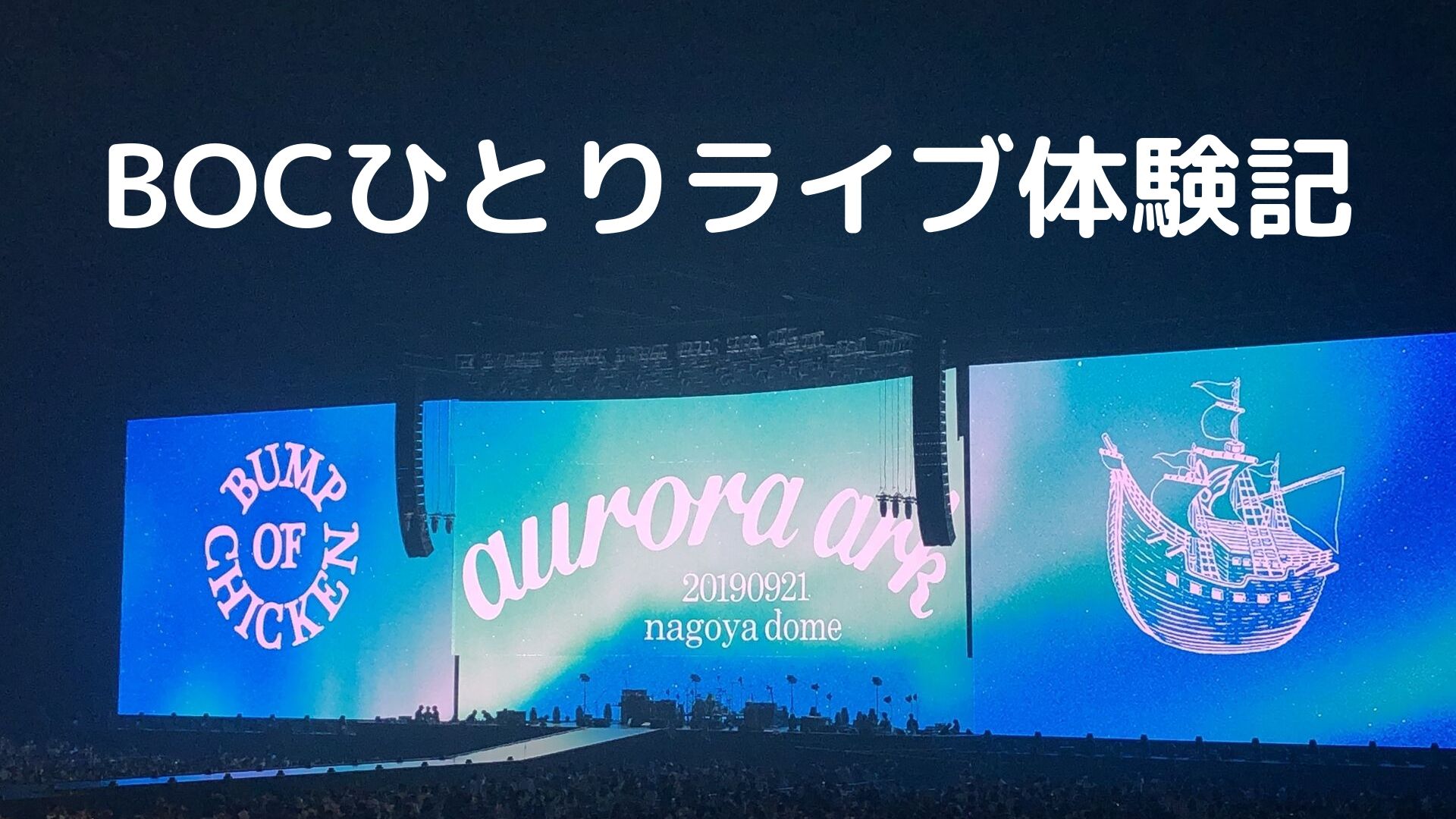 Bump Of Chicken Tour 2019 Aurora Ark 名古屋1日目に乗船 いちにちいっぽ